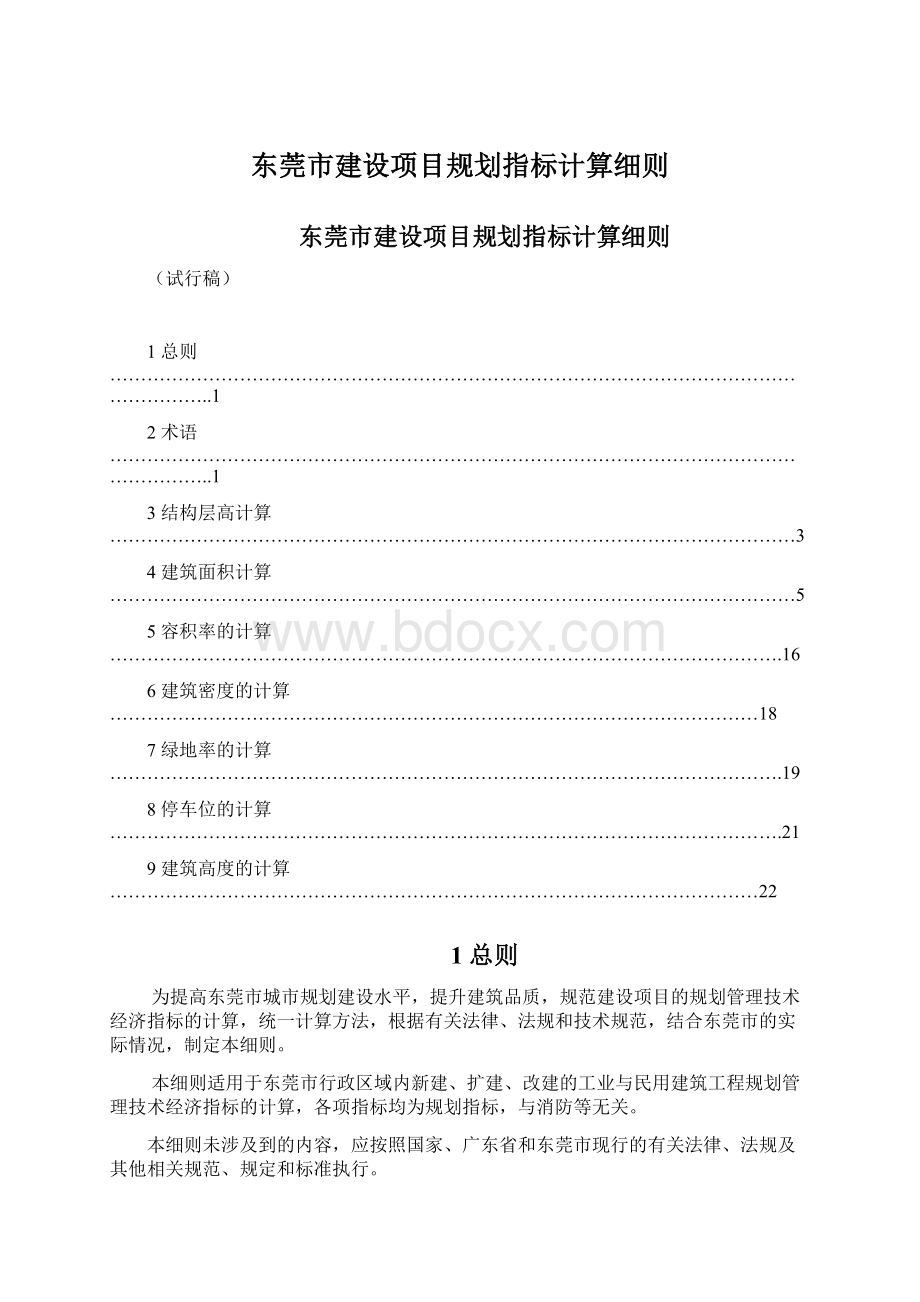 东莞市建设项目规划指标计算细则Word文档格式.docx