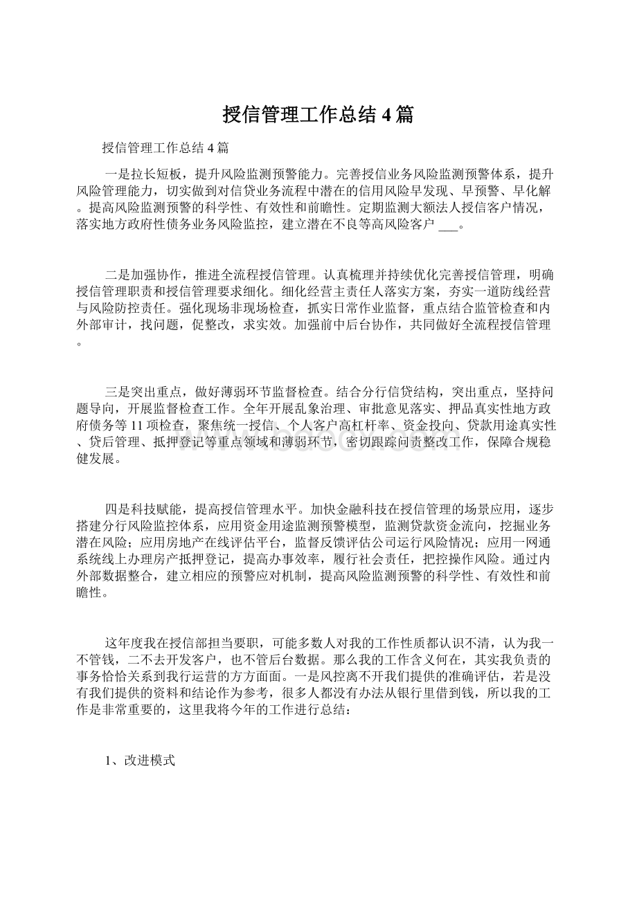 授信管理工作总结4篇.docx