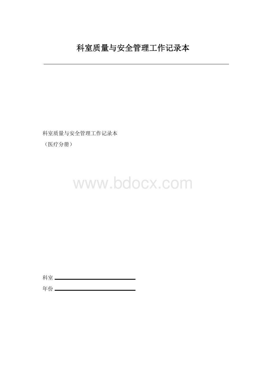 科室质量与安全管理工作记录本.docx_第1页