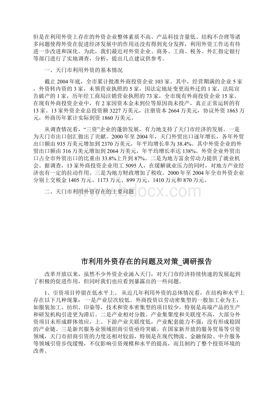 市利用外资存在的问题及对策调研报告完整篇doc.docx_第3页