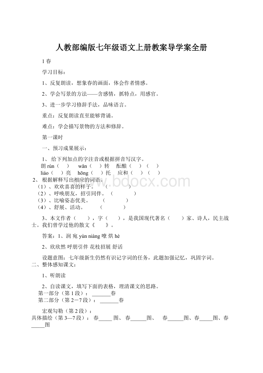 人教部编版七年级语文上册教案导学案全册.docx_第1页