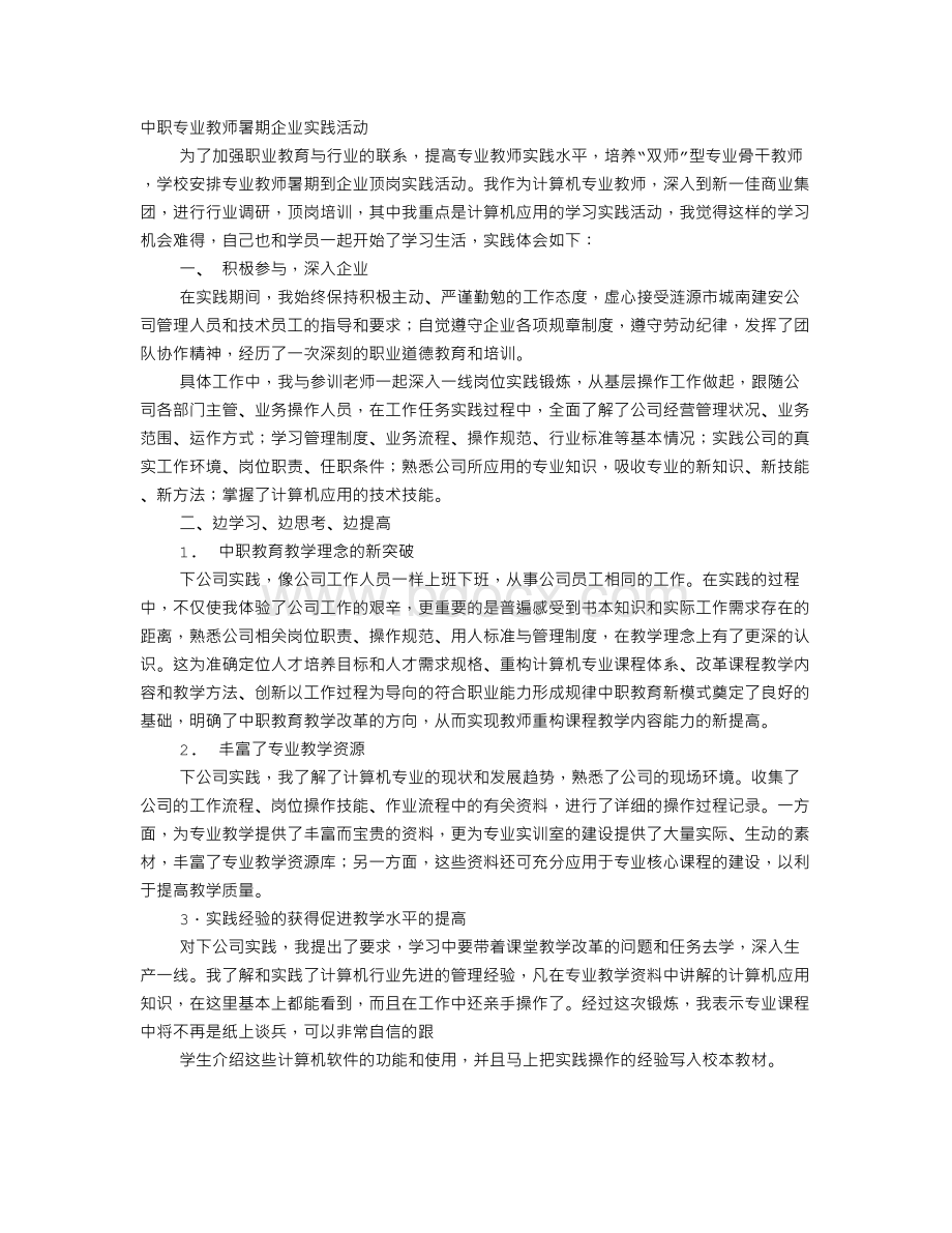 职高专业教师下企业实习工作总结.doc