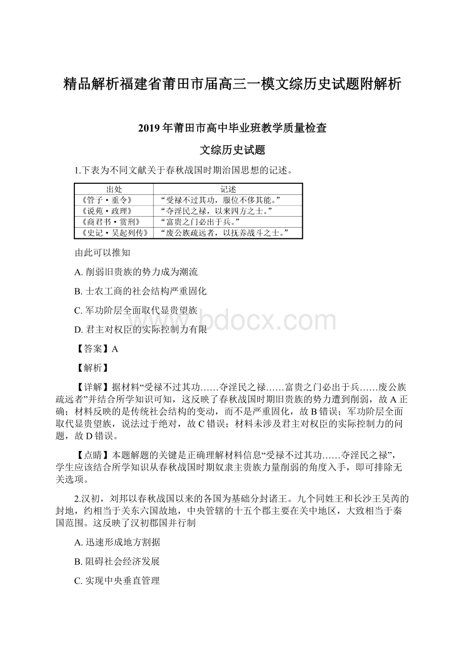 精品解析福建省莆田市届高三一模文综历史试题附解析Word格式文档下载.docx