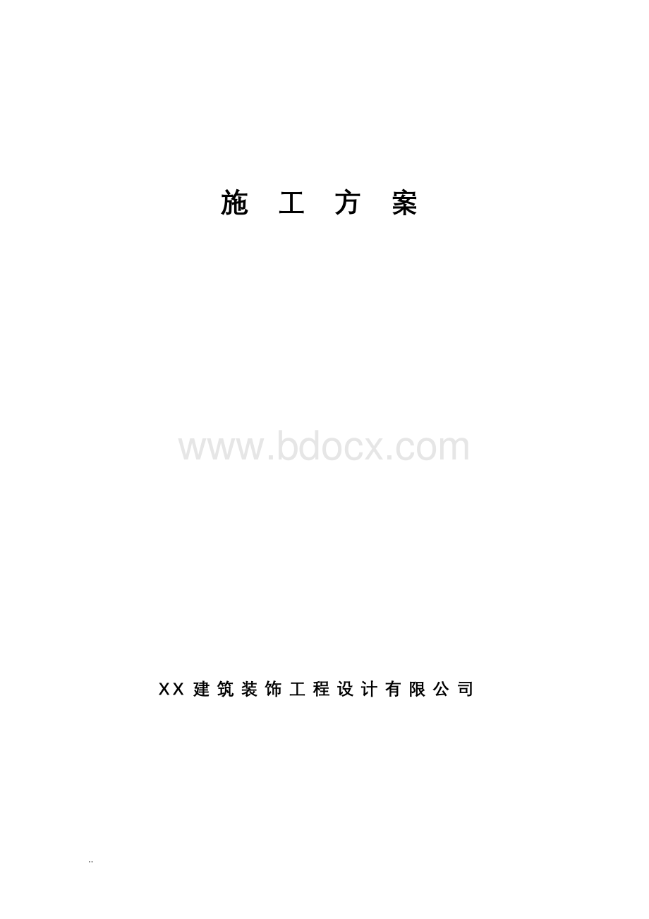 室内装修施工组织设计范文.doc