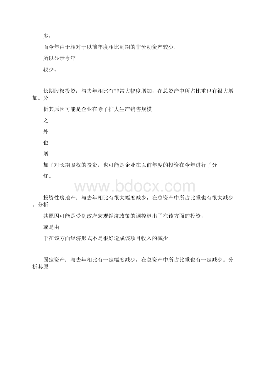 财务报表具体项目分析Word格式文档下载.docx_第3页