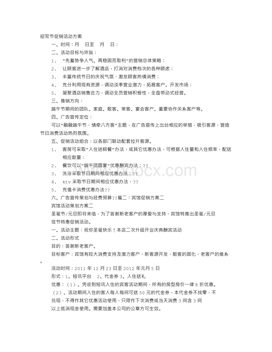 宾馆优惠活动方案Word下载.doc