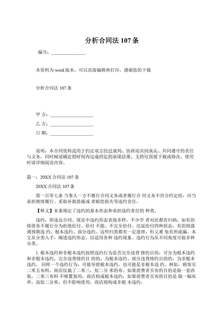 分析合同法107条Word文档下载推荐.docx