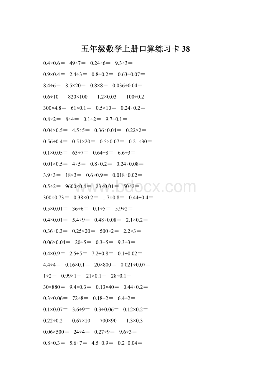 五年级数学上册口算练习卡38.docx_第1页