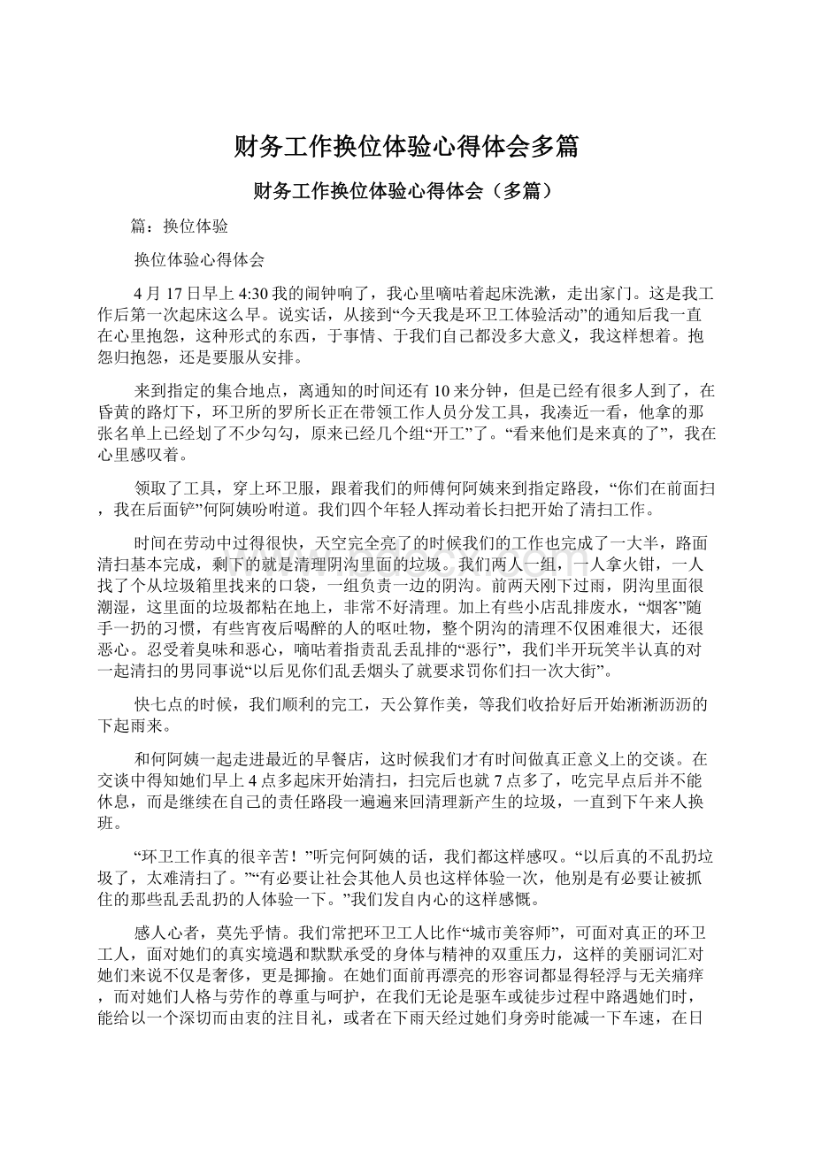 财务工作换位体验心得体会多篇文档格式.docx