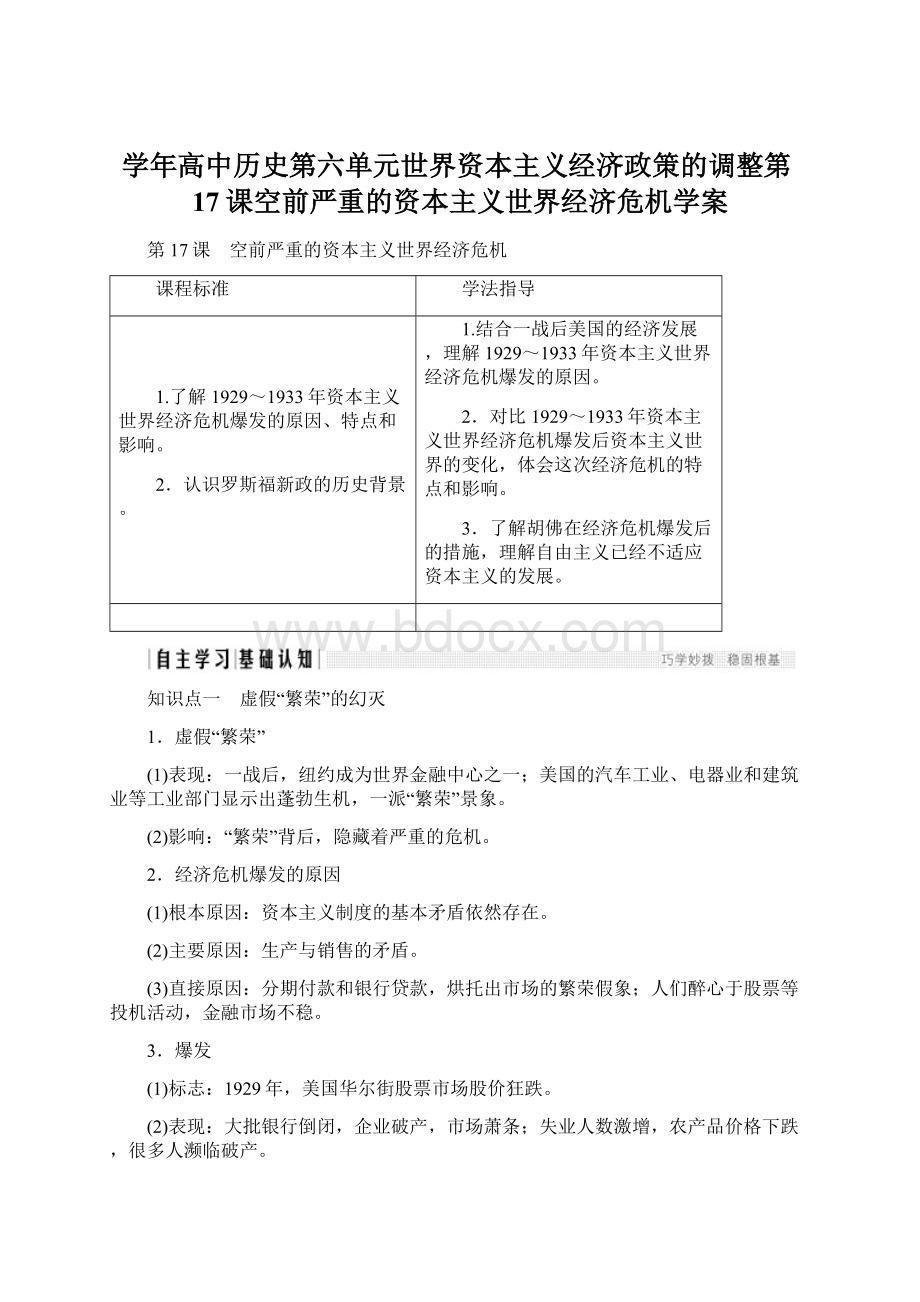 学年高中历史第六单元世界资本主义经济政策的调整第17课空前严重的资本主义世界经济危机学案Word文档格式.docx_第1页