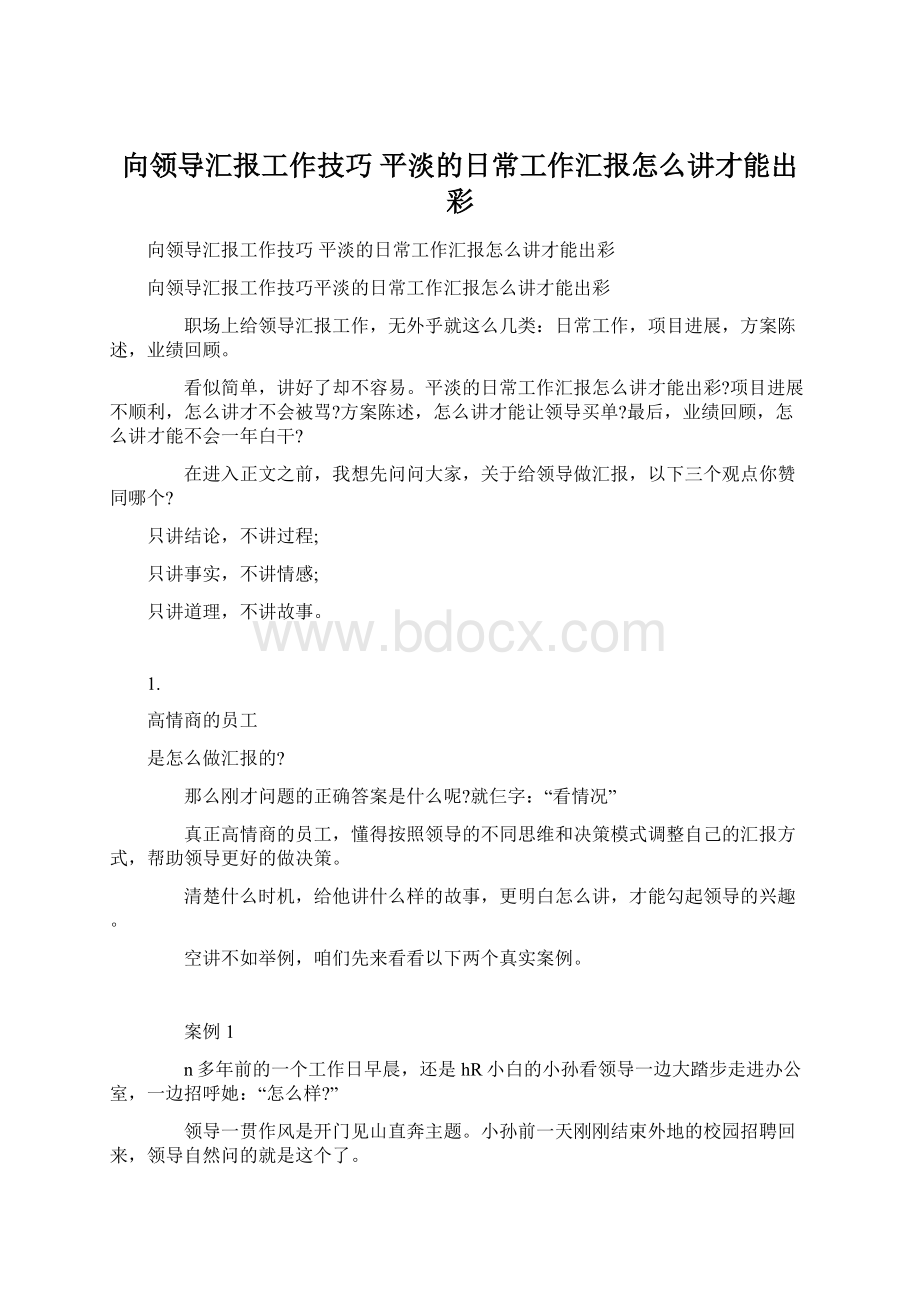 向领导汇报工作技巧 平淡的日常工作汇报怎么讲才能出彩.docx_第1页