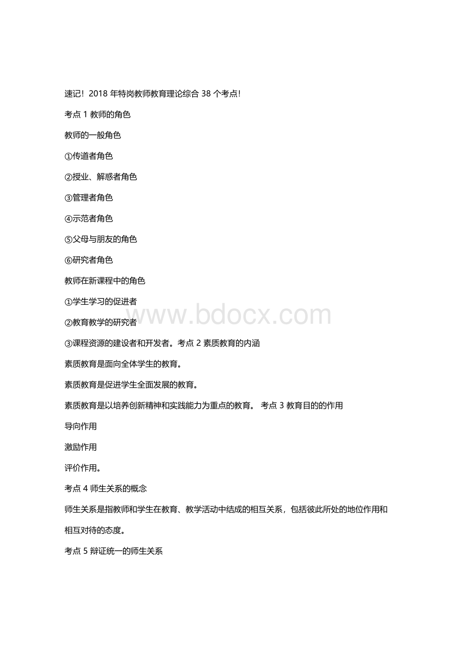 特岗教师招聘考试教育理论综合个考点.pdf_第1页