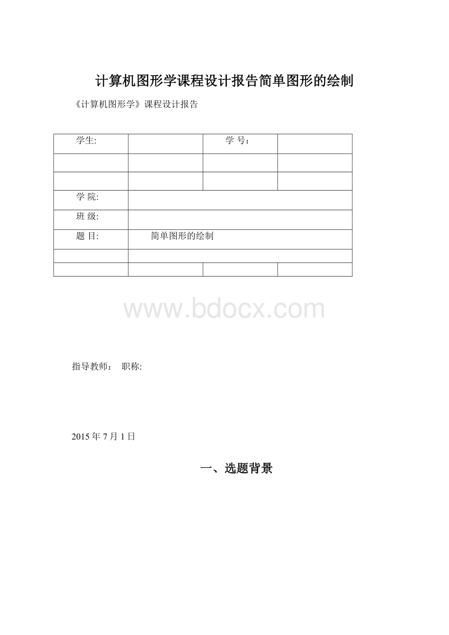 计算机图形学课程设计报告简单图形的绘制.docx