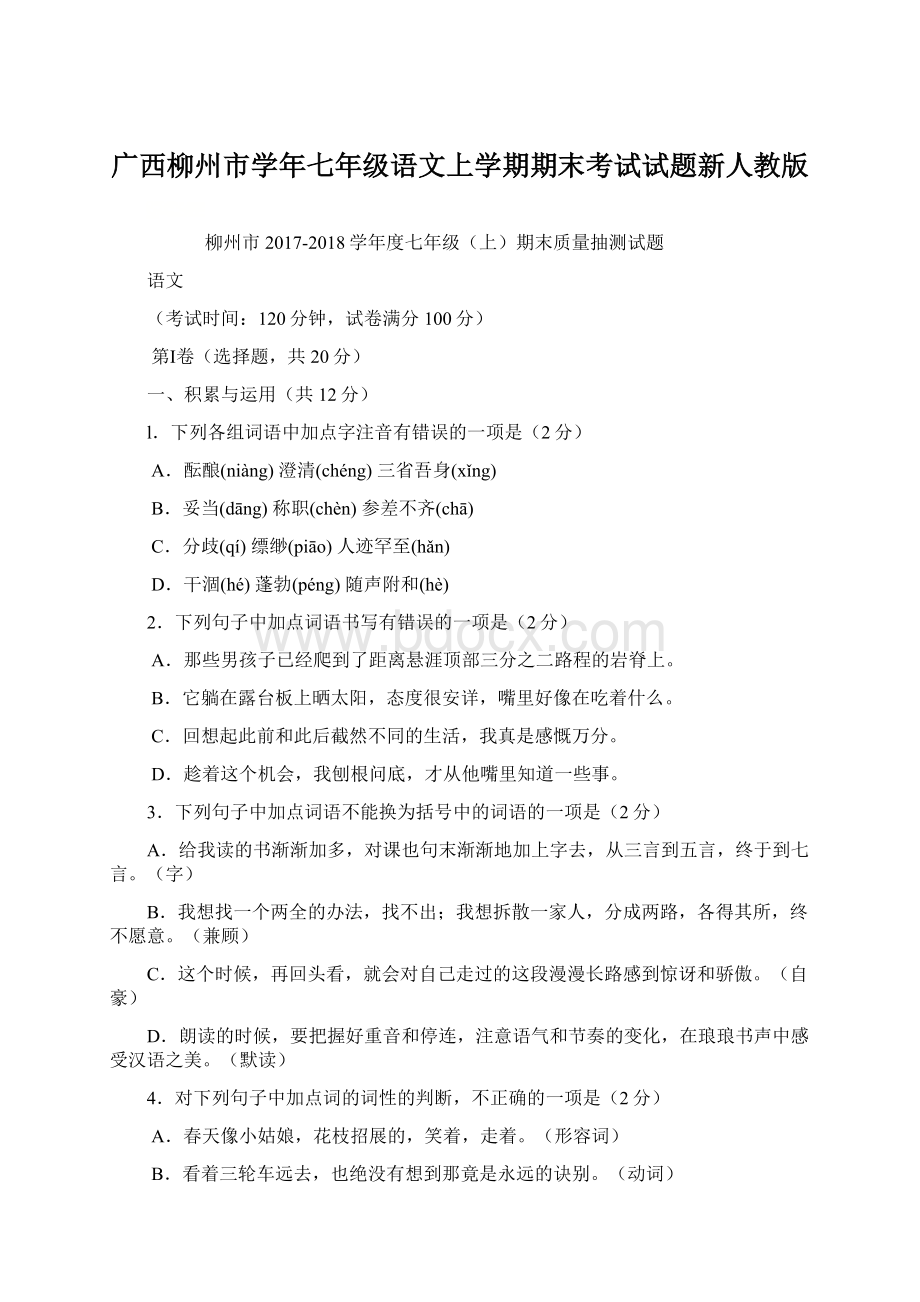 广西柳州市学年七年级语文上学期期末考试试题新人教版Word文件下载.docx_第1页