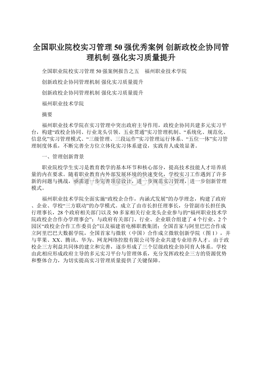 全国职业院校实习管理50强优秀案例 创新政校企协同管理机制 强化实习质量提升Word格式.docx