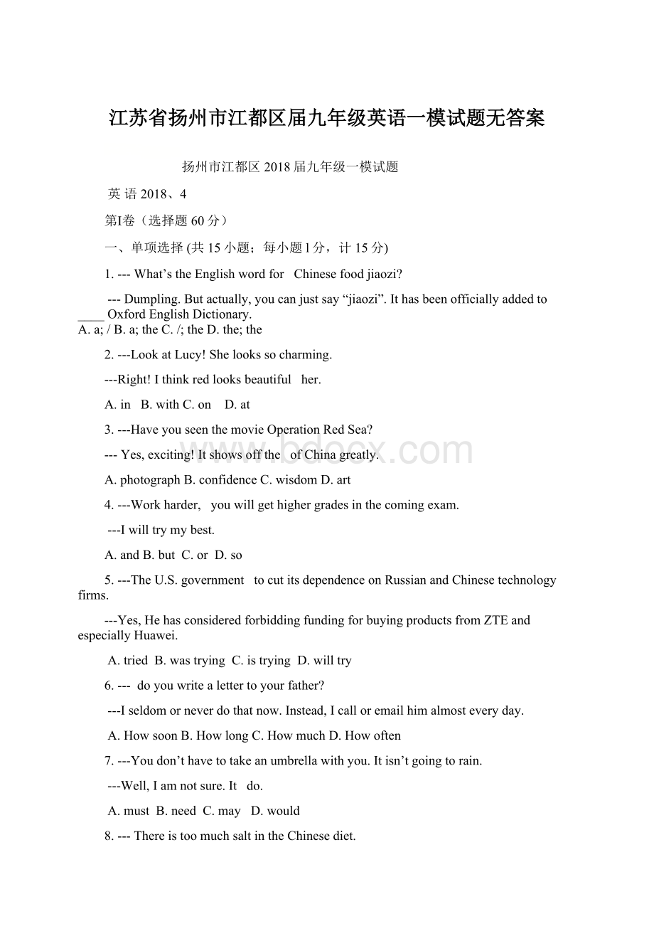 江苏省扬州市江都区届九年级英语一模试题无答案文档格式.docx