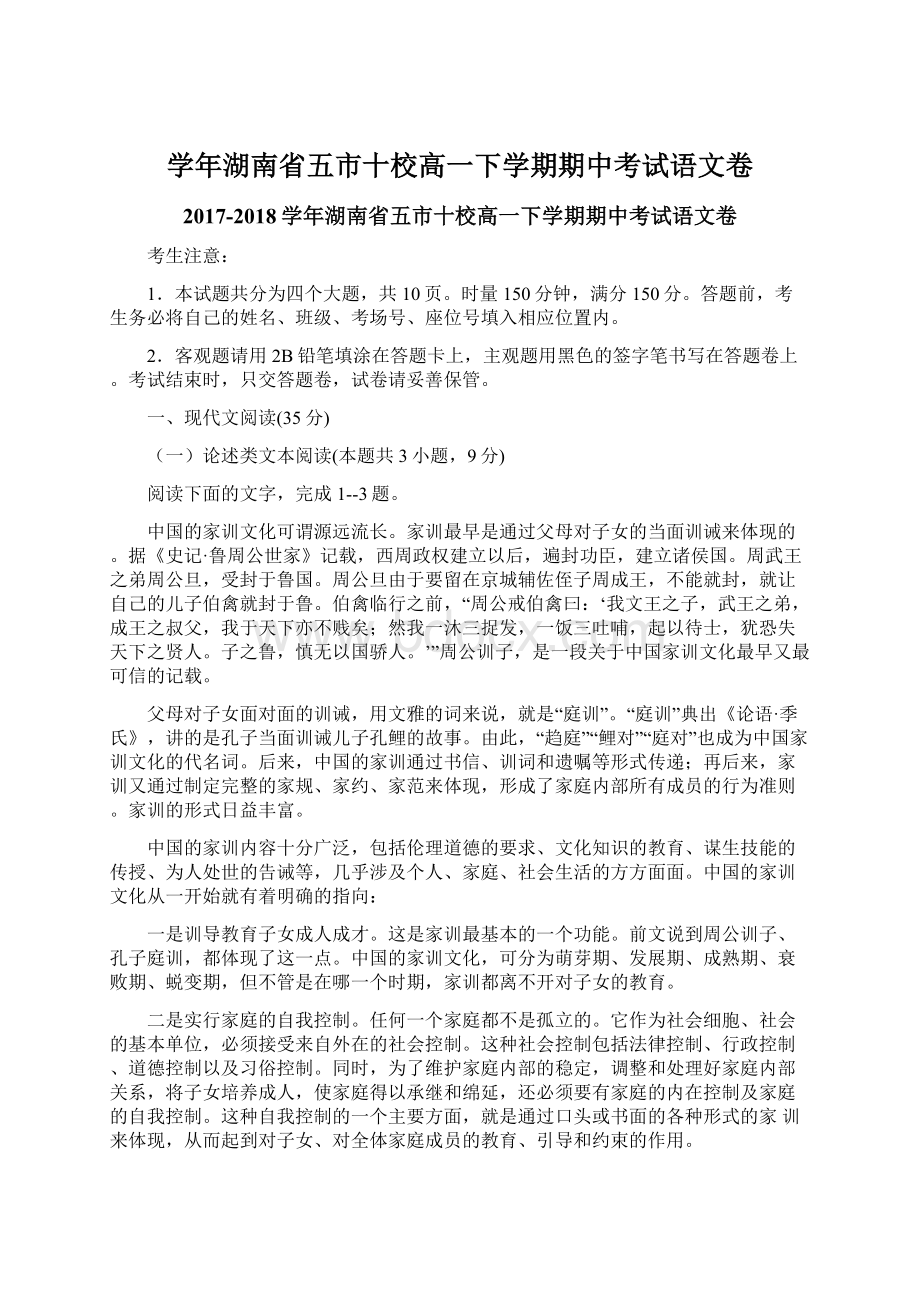 学年湖南省五市十校高一下学期期中考试语文卷Word文档格式.docx_第1页