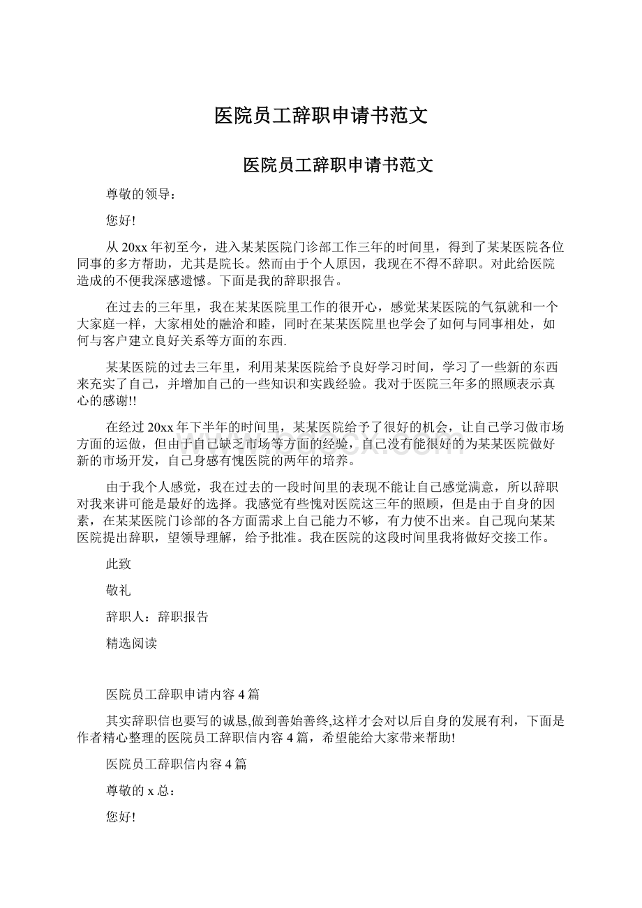 医院员工辞职申请书范文Word格式文档下载.docx_第1页