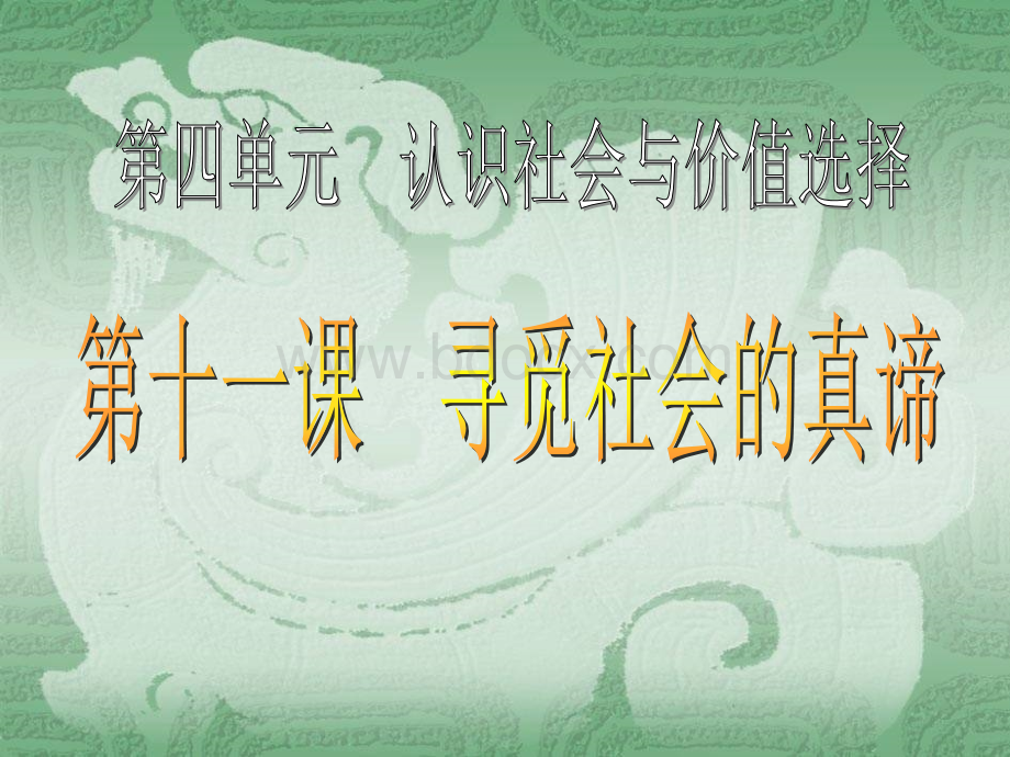 全国百强校广东省中山市中山纪念中学人教版高中政治必修四课件社会发展的规律PPT文档格式.ppt