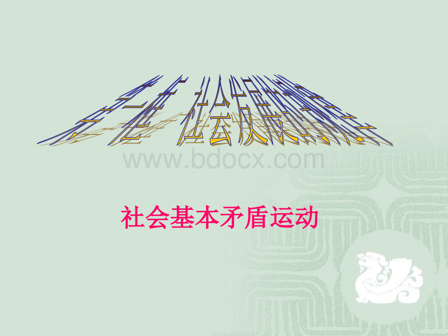 全国百强校广东省中山市中山纪念中学人教版高中政治必修四课件社会发展的规律.ppt_第2页