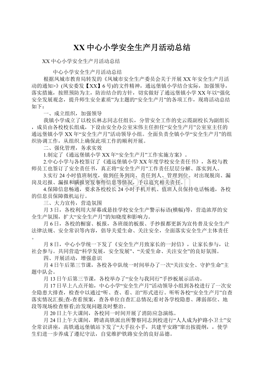 XX中心小学安全生产月活动总结.docx