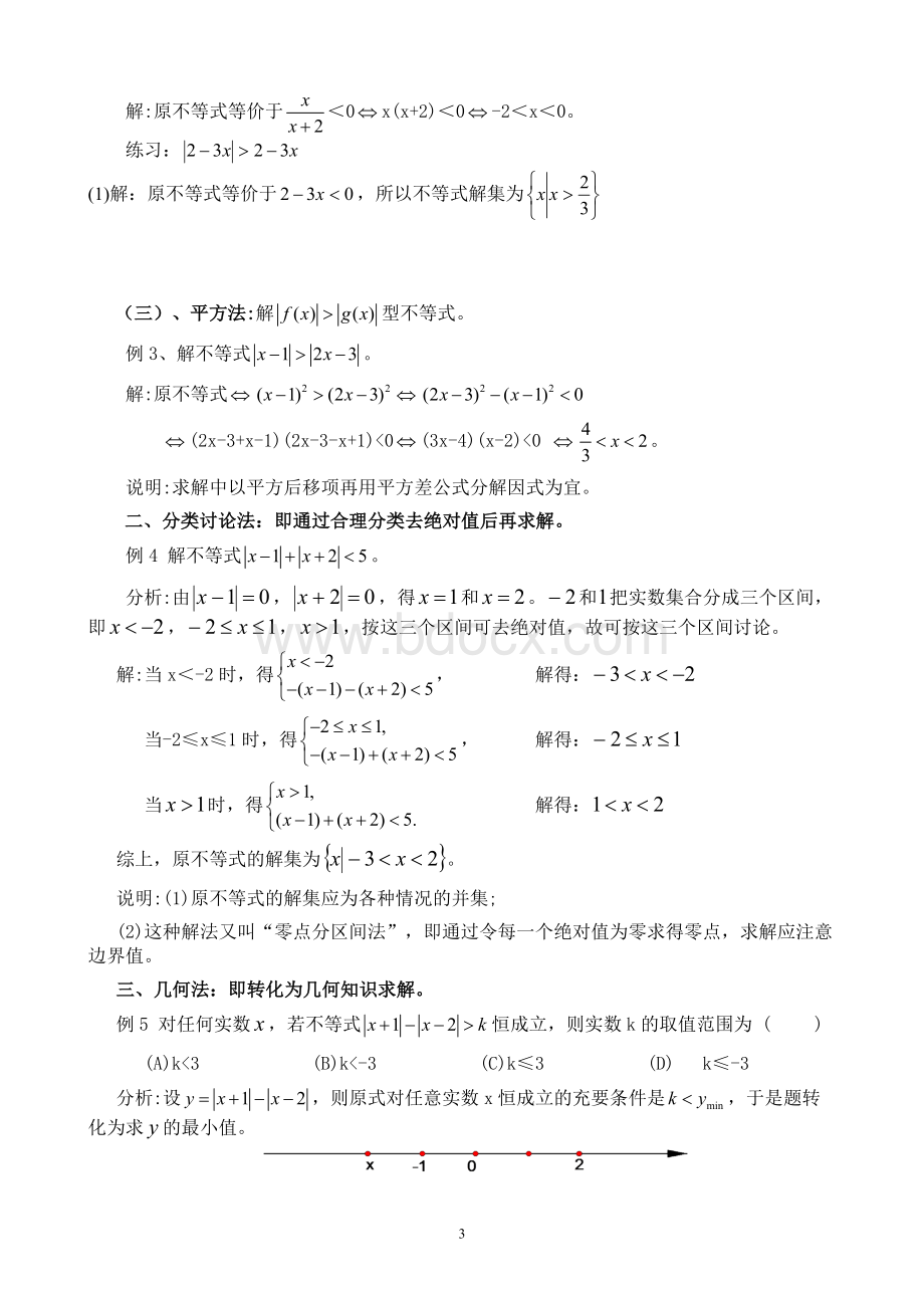 专题一、含绝对值不等式的解法(含答案)Word文档下载推荐.doc_第3页