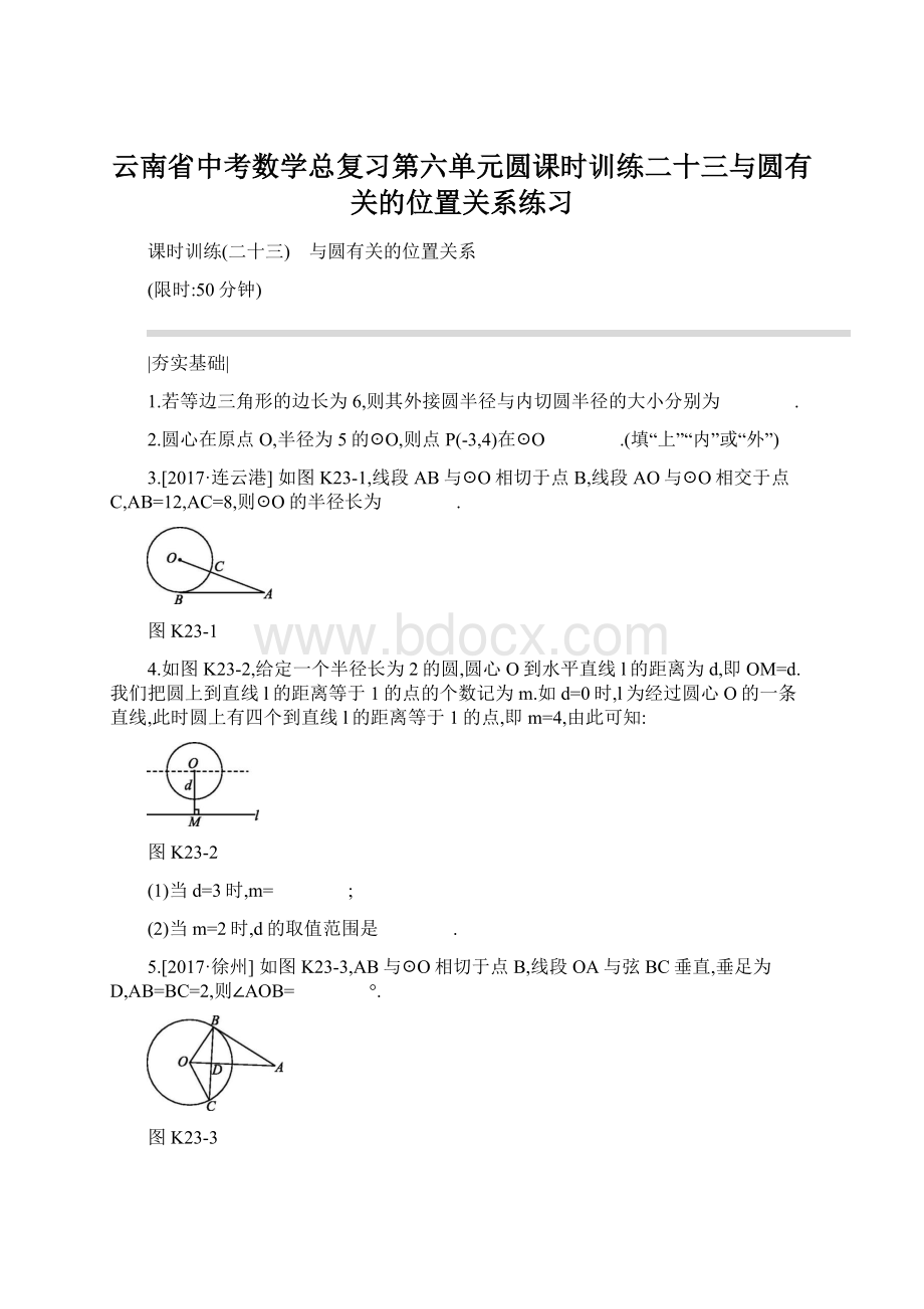 云南省中考数学总复习第六单元圆课时训练二十三与圆有关的位置关系练习Word格式.docx