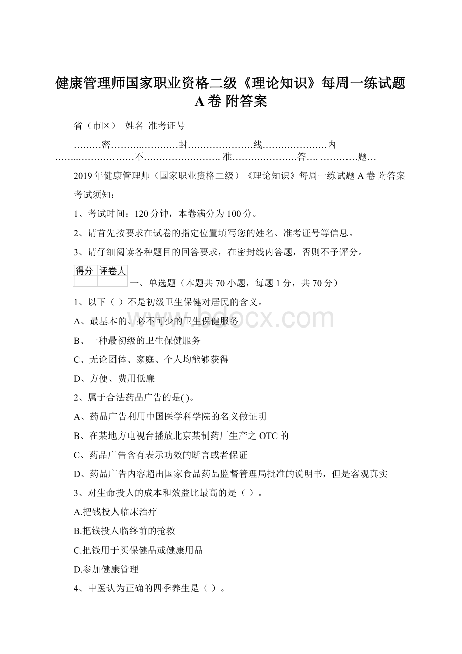 健康管理师国家职业资格二级《理论知识》每周一练试题A卷 附答案.docx