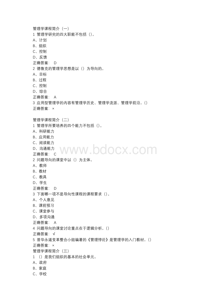 超星尔雅管理学精要答案Word文档格式.docx_第1页