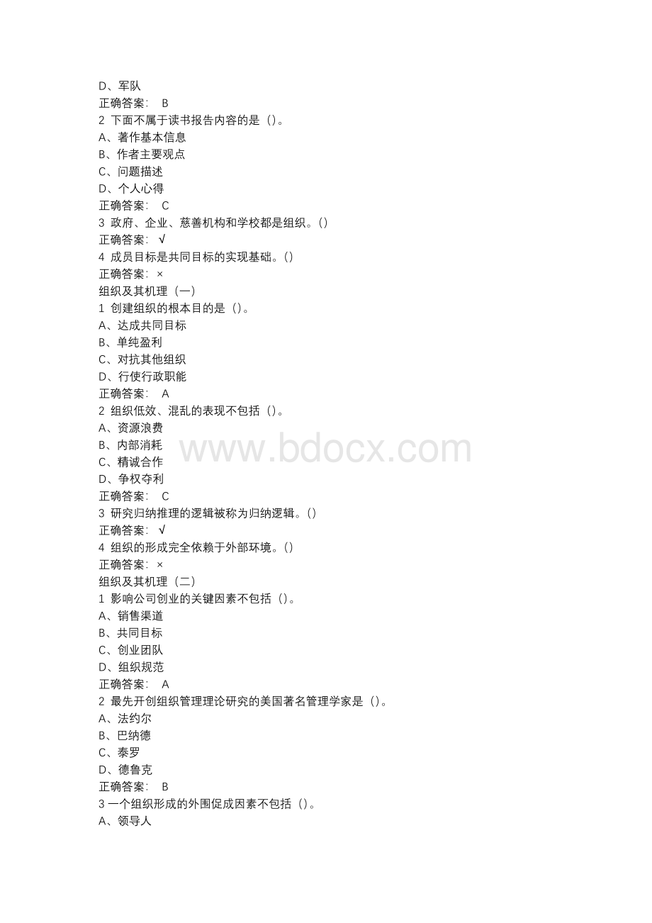 超星尔雅管理学精要答案Word文档格式.docx_第2页