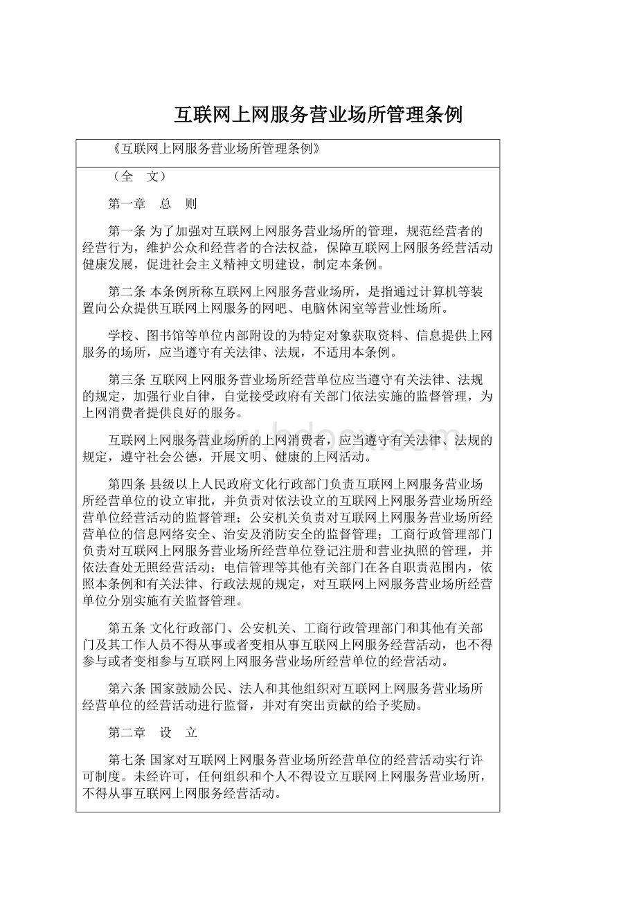 互联网上网服务营业场所管理条例Word文件下载.docx_第1页