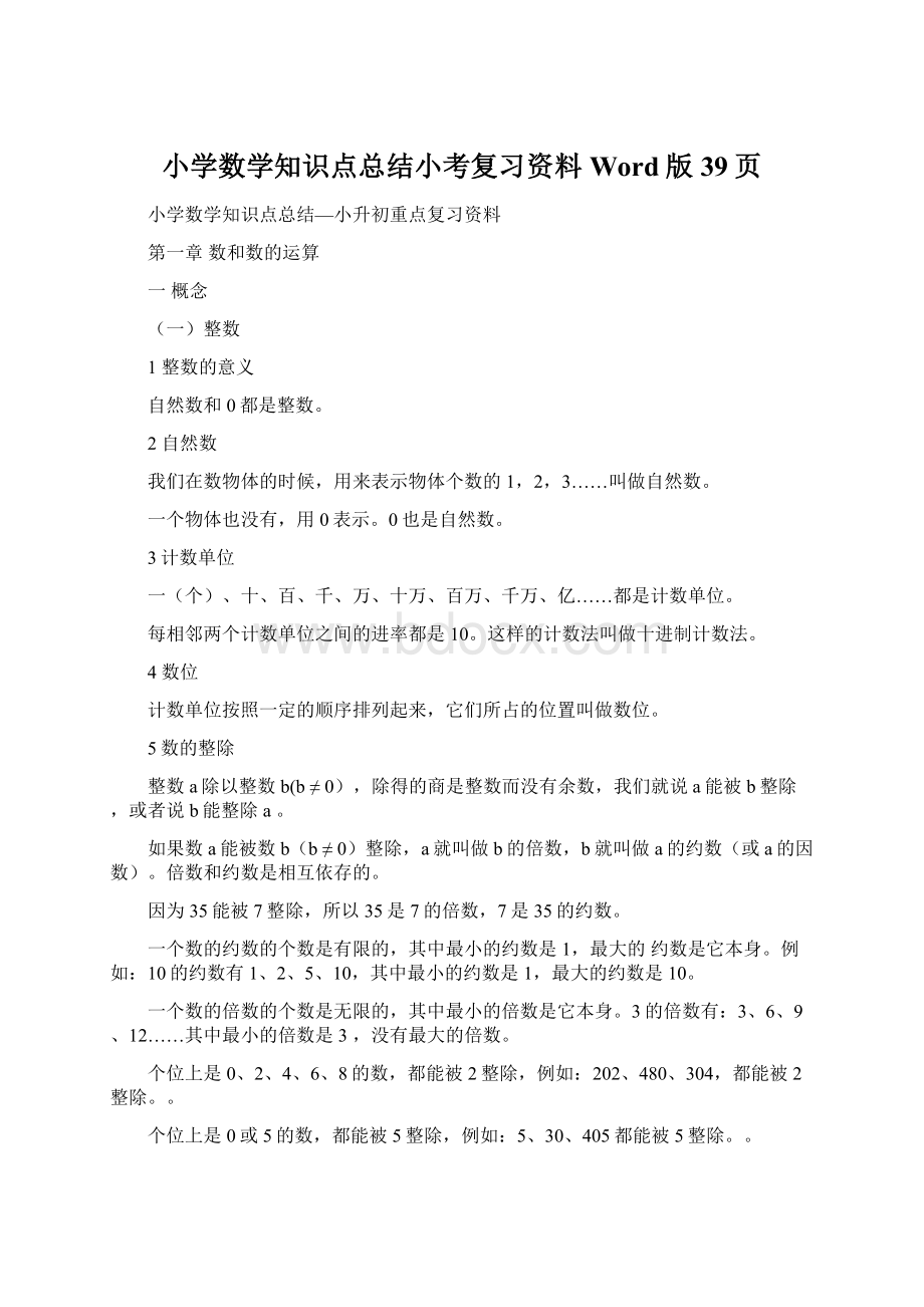 小学数学知识点总结小考复习资料Word版39页Word文件下载.docx