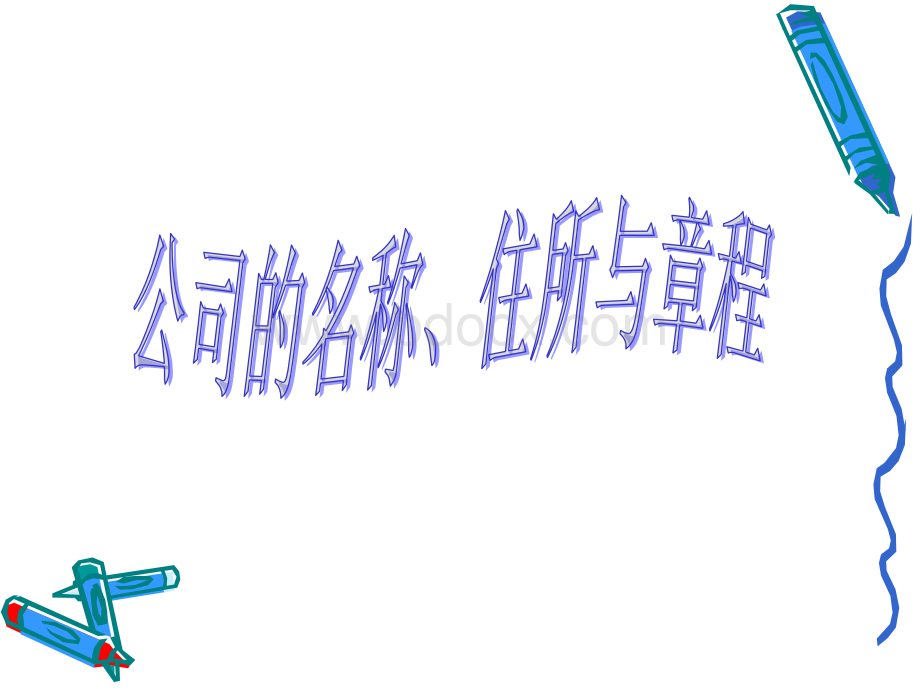 公司法(二)PPT格式课件下载.ppt_第1页