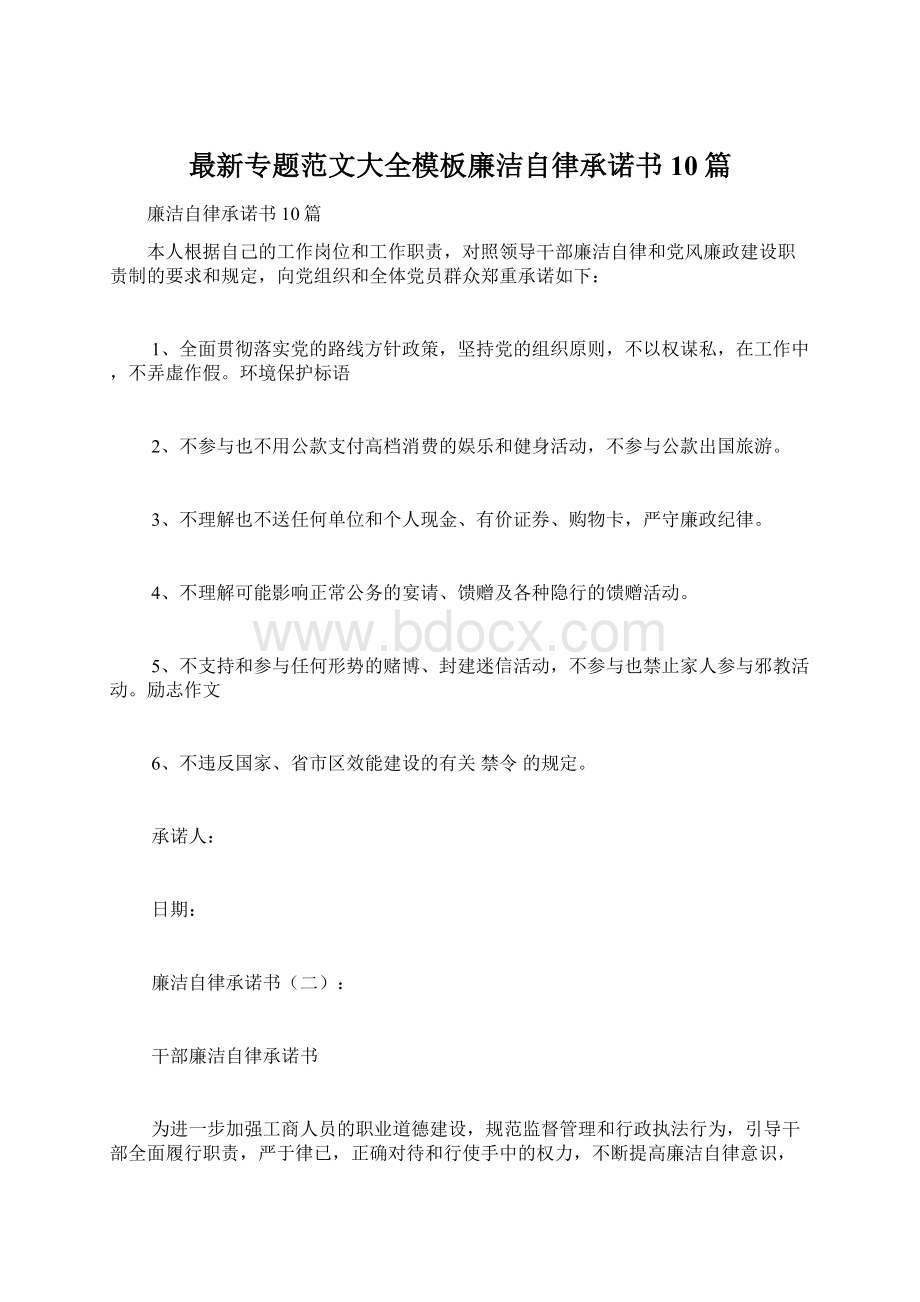 最新专题范文大全模板廉洁自律承诺书10篇Word文件下载.docx_第1页