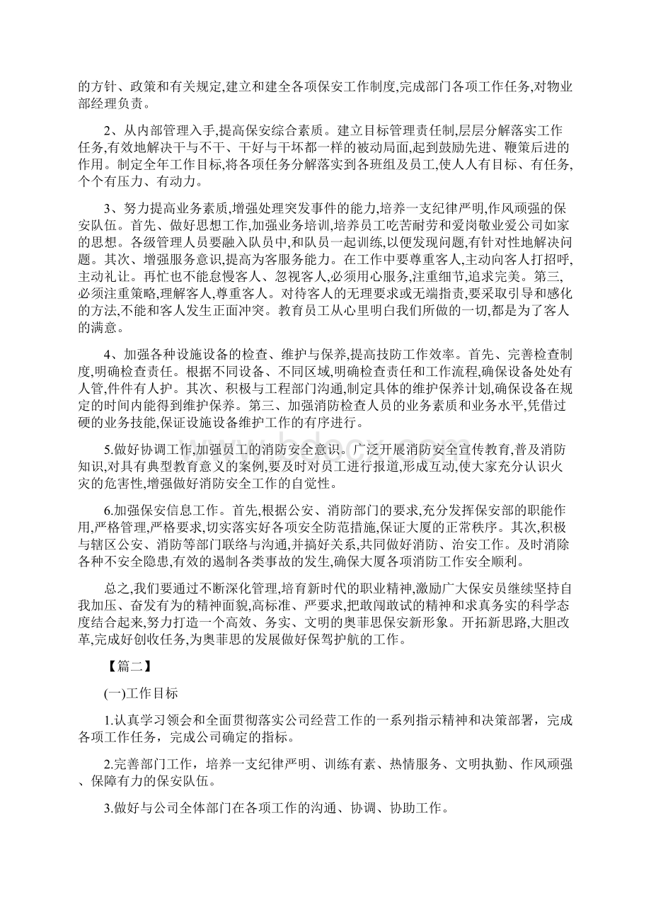 物业保安巡逻工作计划与物业保安工作计划书汇编Word文档格式.docx_第3页