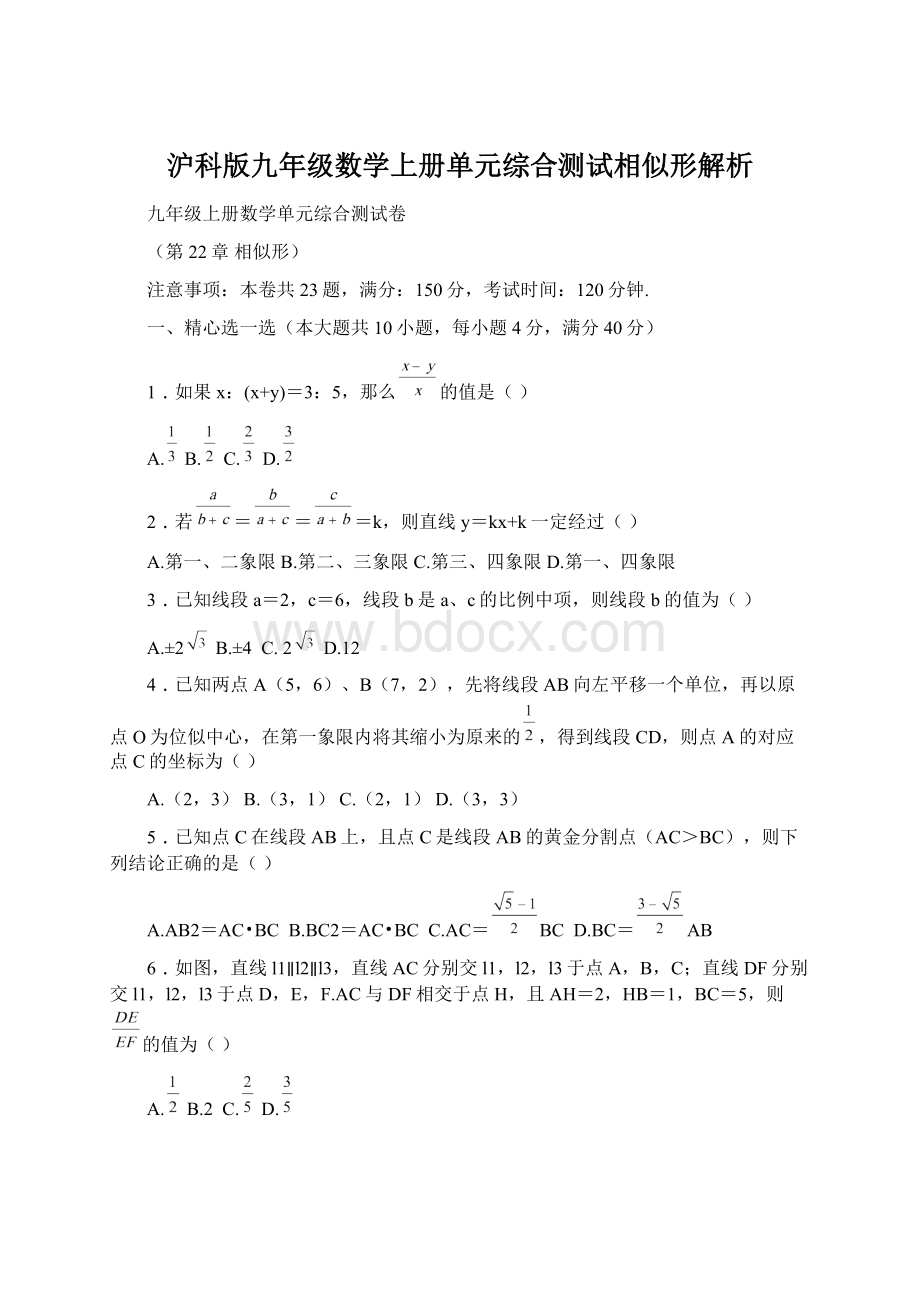 沪科版九年级数学上册单元综合测试相似形解析Word文档格式.docx