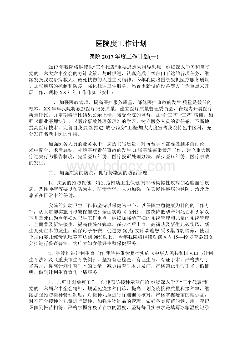 医院度工作计划Word文档格式.docx_第1页