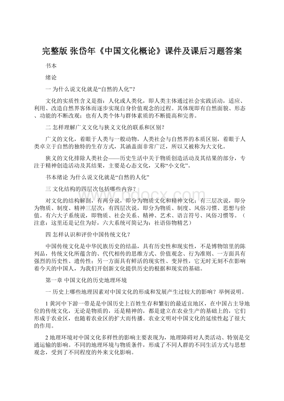 完整版 张岱年《中国文化概论》课件及课后习题答案.docx_第1页