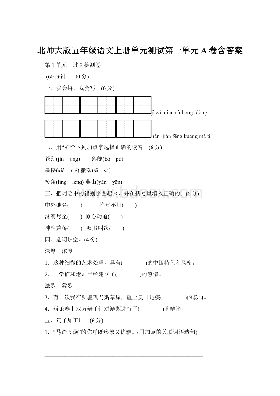 北师大版五年级语文上册单元测试第一单元A卷含答案Word文档下载推荐.docx_第1页