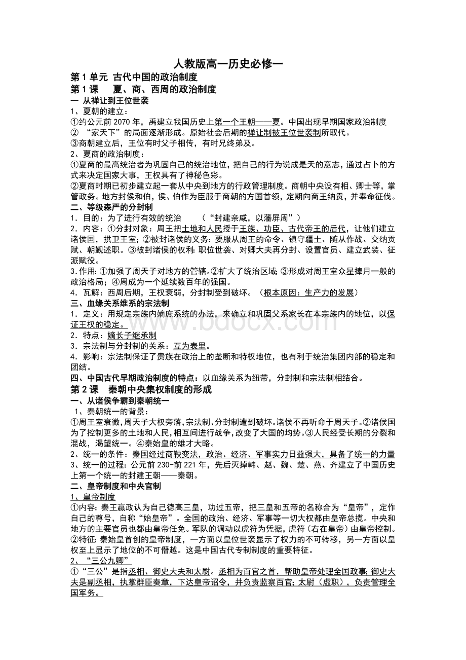 人教版高中历史必修一二三复习提纲全Word格式.docx