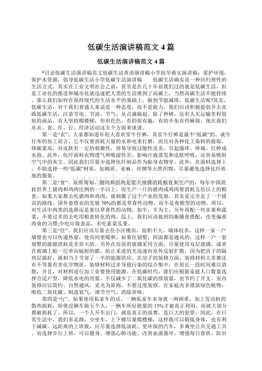 低碳生活演讲稿范文4篇文档格式.docx_第1页