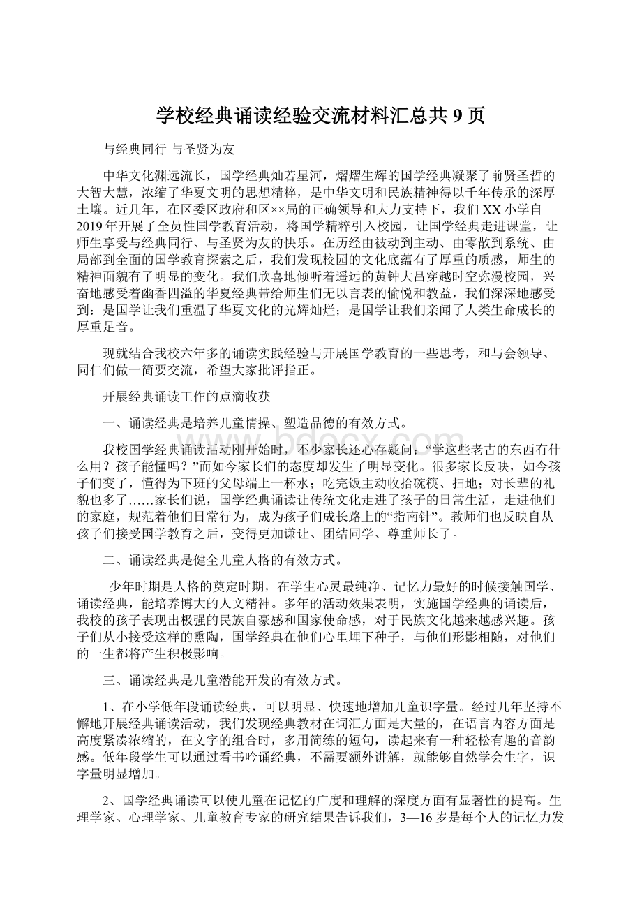 学校经典诵读经验交流材料汇总共9页Word文档下载推荐.docx_第1页