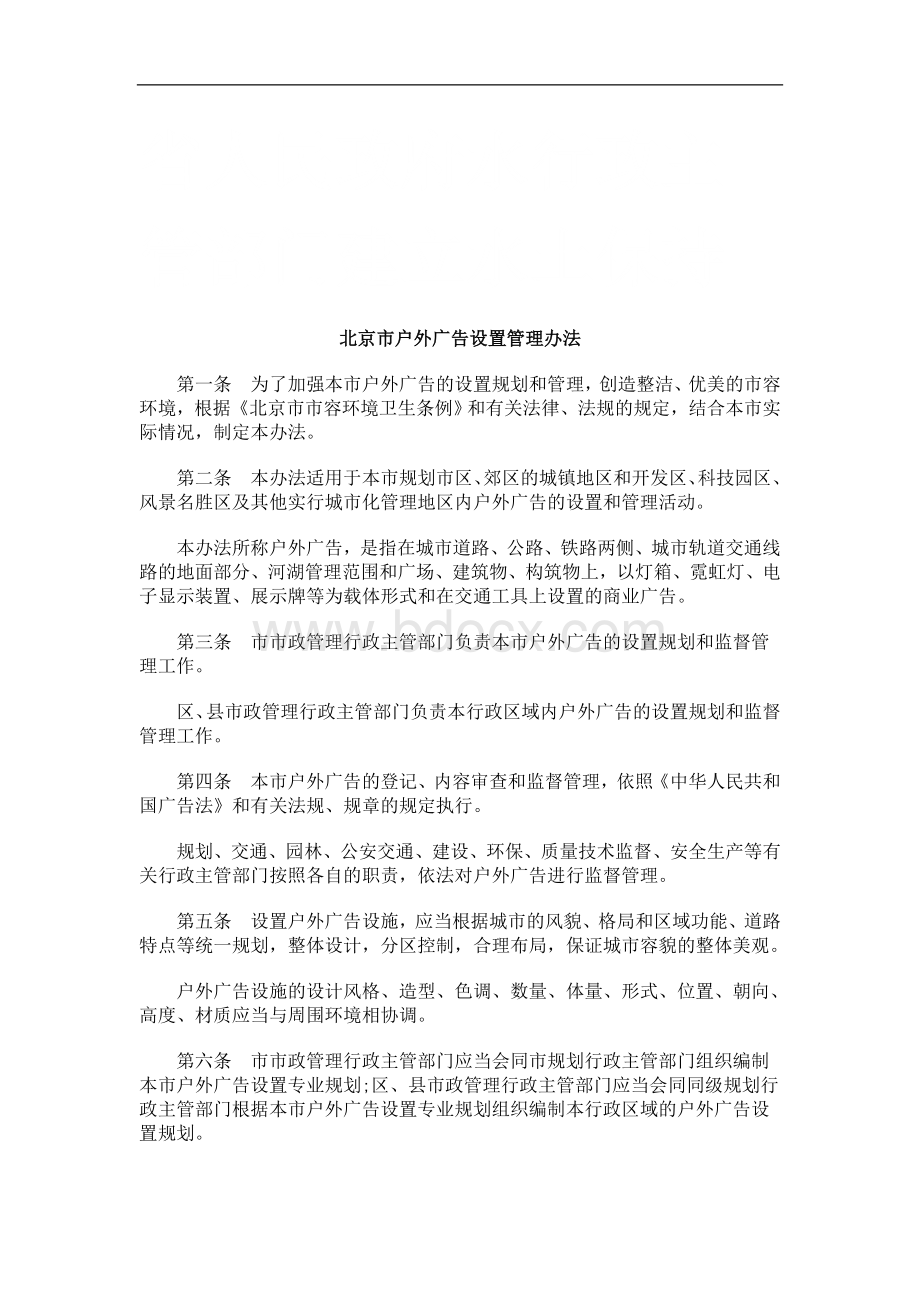 北京市户外广告设置管理办法研究与分析.doc