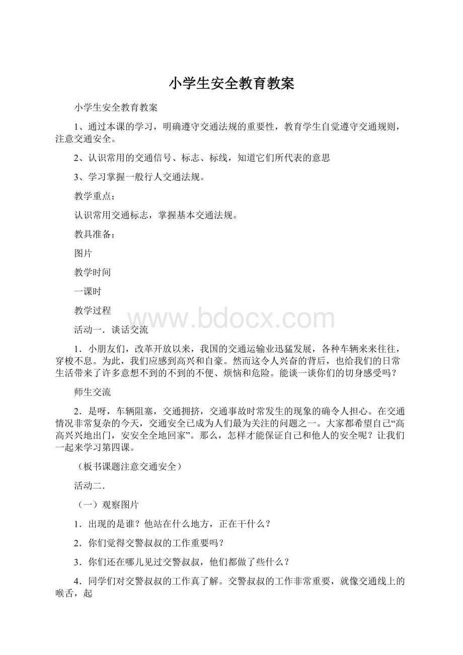 小学生安全教育教案Word格式文档下载.docx_第1页