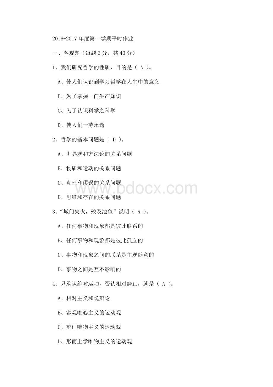 马克思主义哲学原理2016-2017学年第一学期平时作业答案..docx