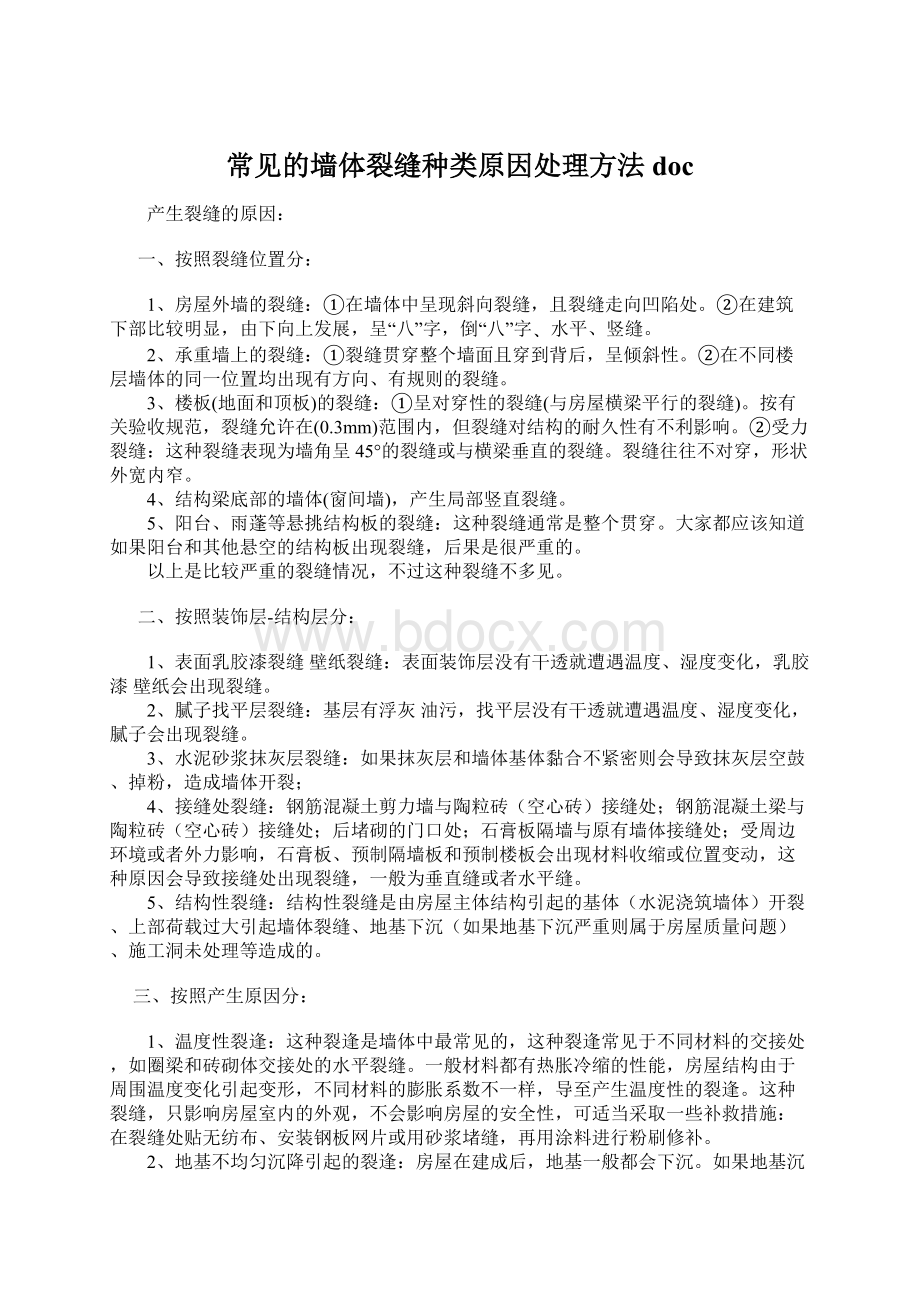 常见的墙体裂缝种类原因处理方法docWord格式.docx_第1页