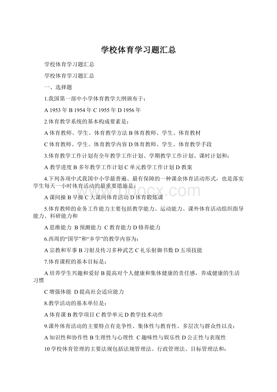 学校体育学习题汇总Word文件下载.docx_第1页