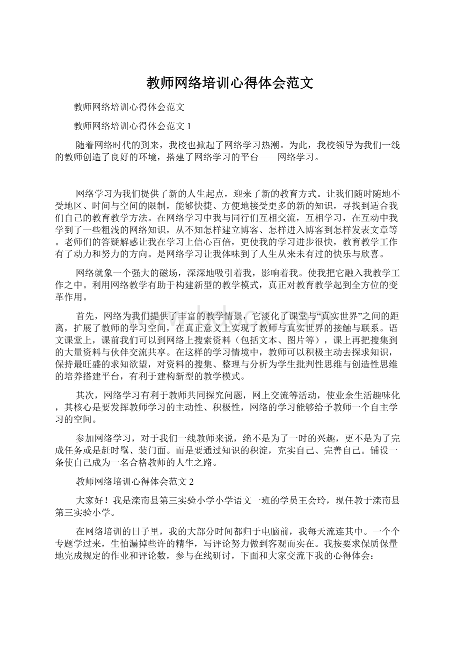 教师网络培训心得体会范文Word格式文档下载.docx_第1页