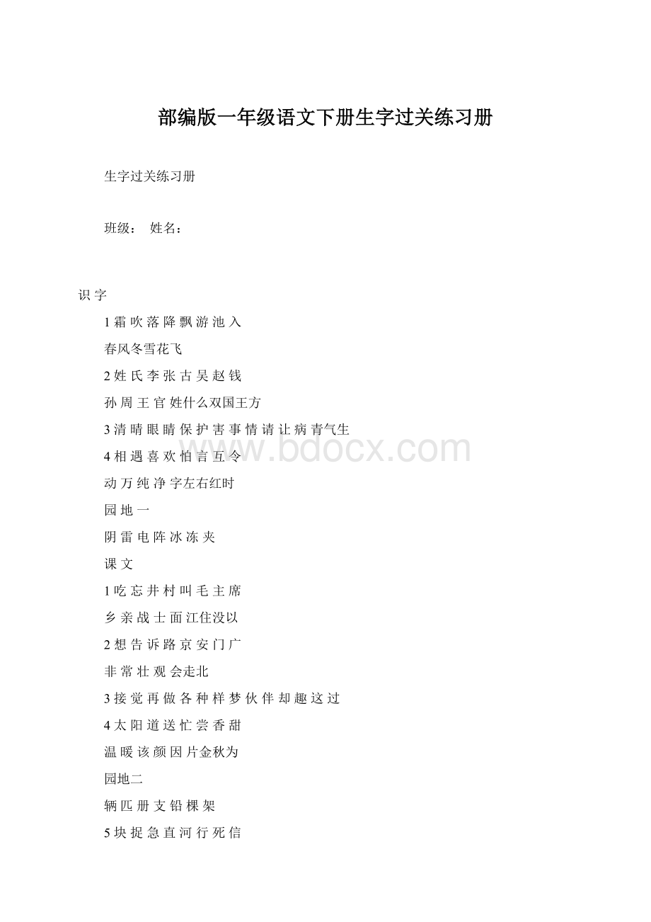 部编版一年级语文下册生字过关练习册文档格式.docx