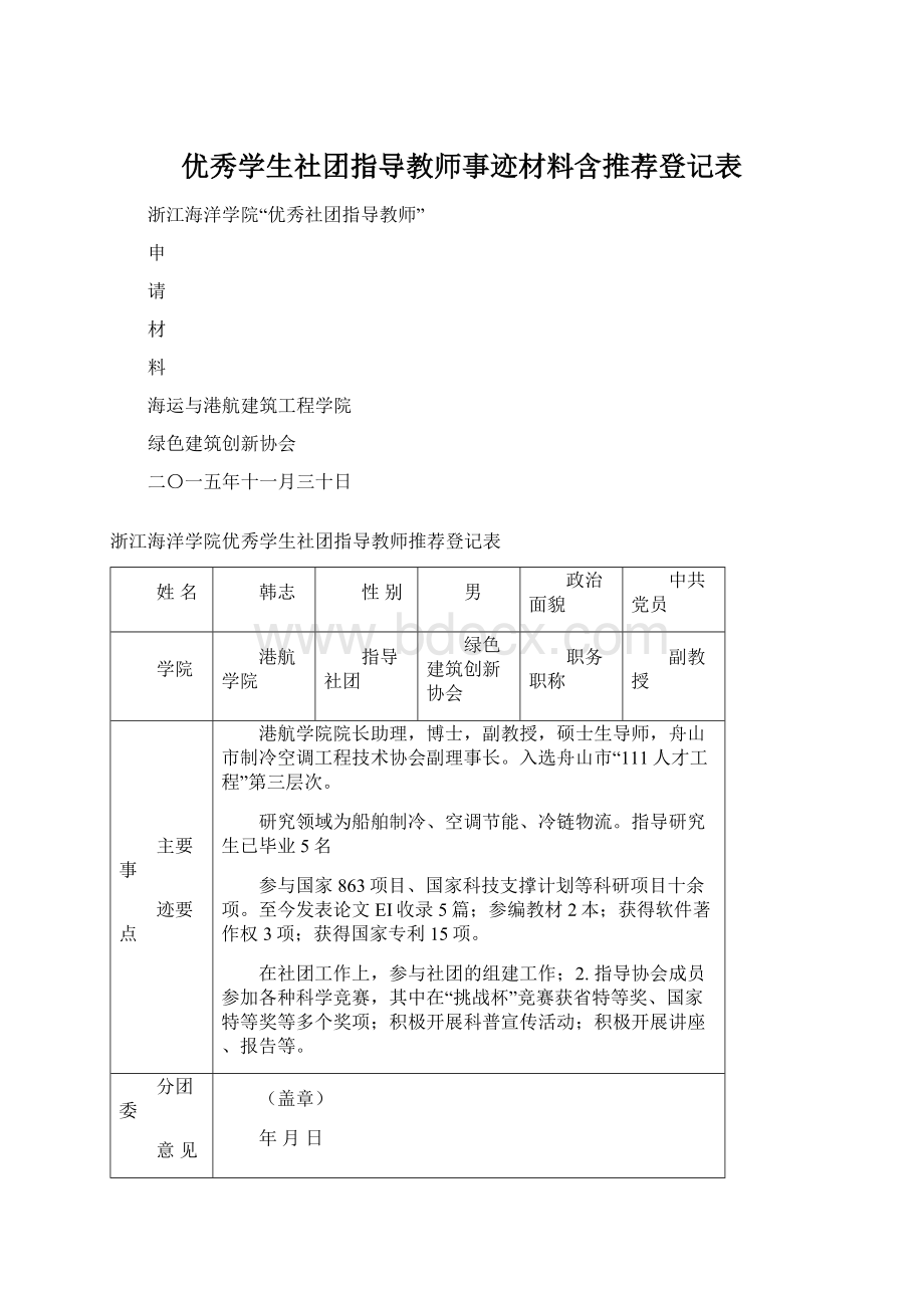 优秀学生社团指导教师事迹材料含推荐登记表.docx